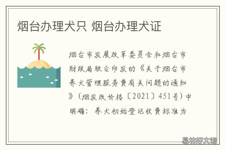 烟台办理犬只 烟台办理犬只证件相关流程