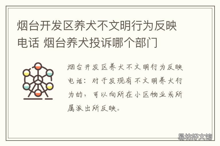 烟台开发区养犬不文明行为反映电话 烟台开发区养犬公告