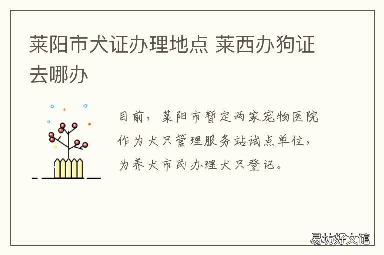 莱阳市犬证办理地点 威海犬证办理地点