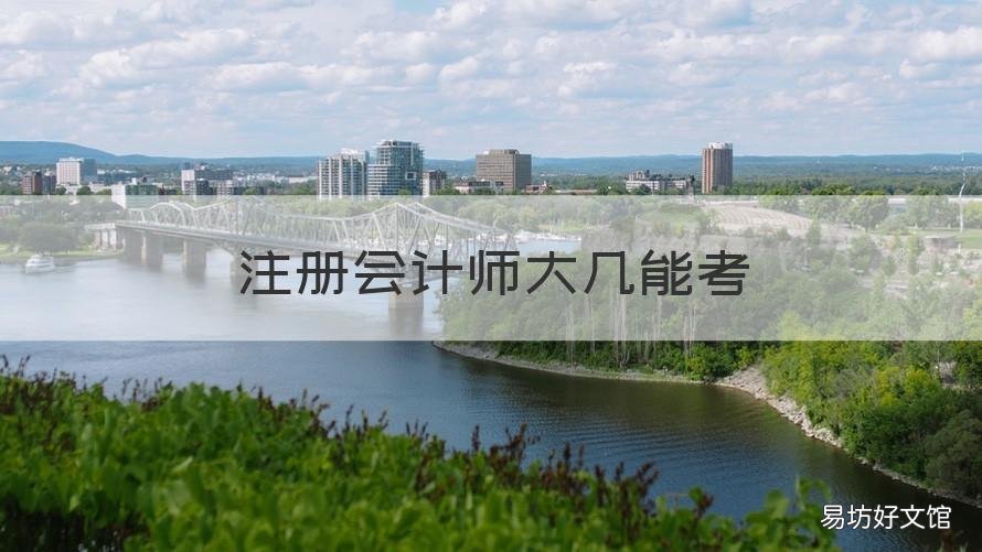 注册会计师大几能考 注册会计师多大能考