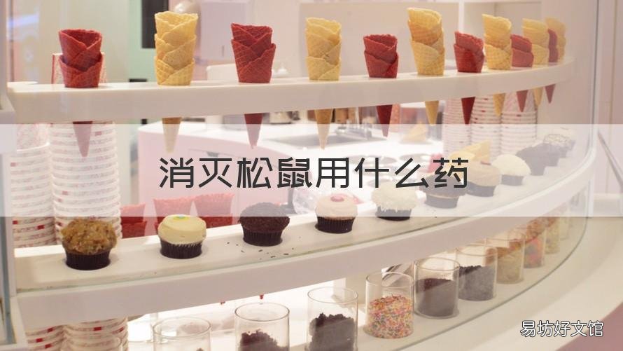消灭松鼠用什么药 毒死松鼠用什么药