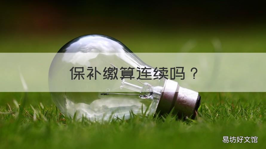 保补缴算连续吗 补缴还算连续吗