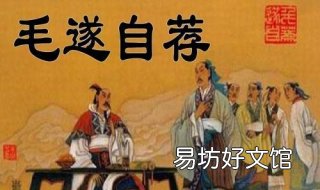 毛遂自荐的意思 毛遂自荐的意思是什么 故事