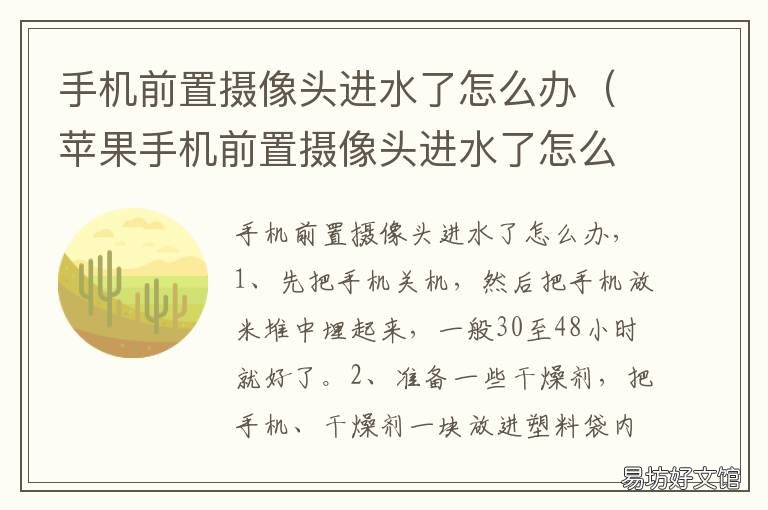 手机前置摄像头进水了怎么办 手机前置摄像头进水了怎么办怎么处理