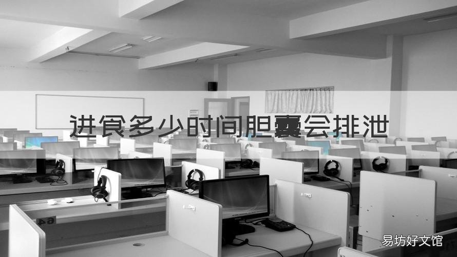 进食多少时间胆囊会排泄 进食多少时间胆囊会排泄出来
