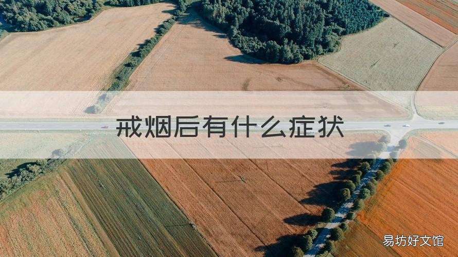 戒烟后有什么症状 戒烟后有什么症状有哪些表现