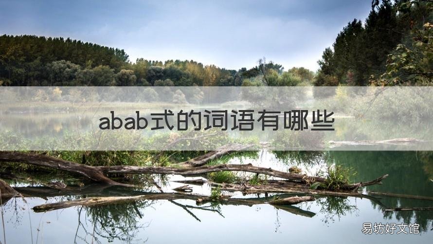 abab式的词语有哪些 abab式的词语有哪些四年级