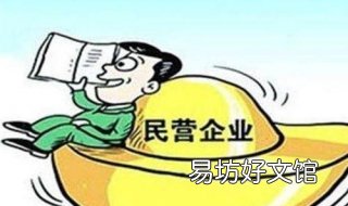 民营企业是什么意思 民营企业是什么意思公立还是私人
