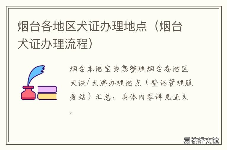 烟台各地区犬证办理地点 烟台办理狗证