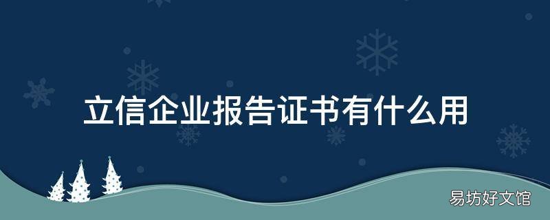 立信企业报告证书有什么用 立信企业报告书是真的吗
