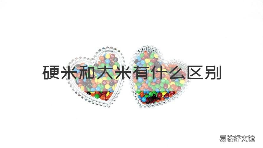 硬米和大米有什么区别 糙米和大米有什么区别?