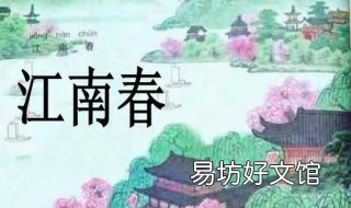 江南春这首诗的意思 用自己的话说说江南春这首诗的意思