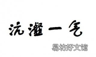 沆瀣一气的意思 沆瀣一气意思解释