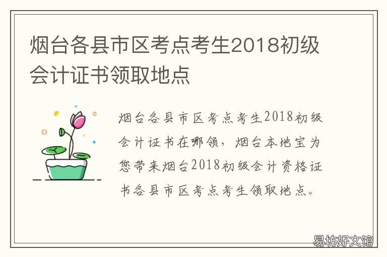 烟台各县市区考点考生2018初级会计证书领取地点