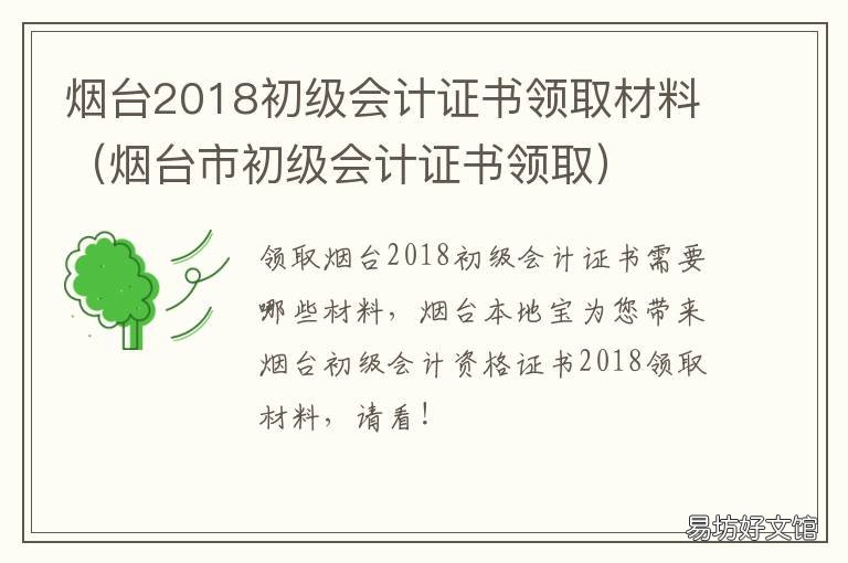 烟台2018初级会计证书领取材料 烟台2018初级会计证书领取材料是什么