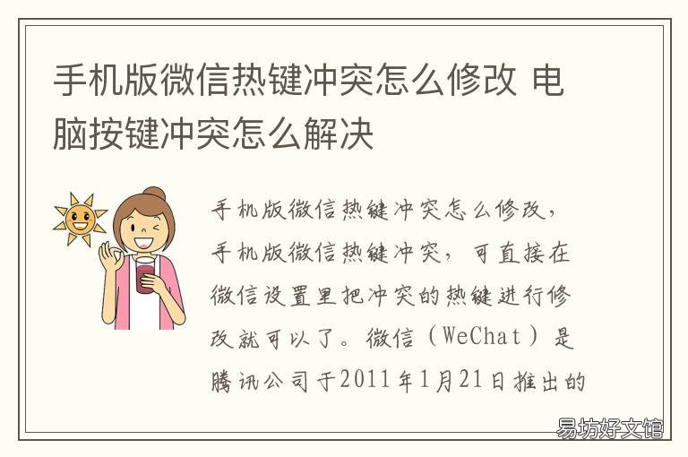 手机版微信热键冲突怎么修改 电脑版微信热键冲突怎么解决