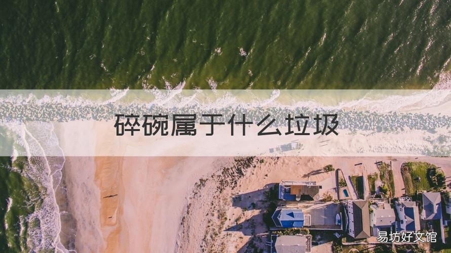 碎碗属于什么垃圾 碎的碗属于什么垃圾