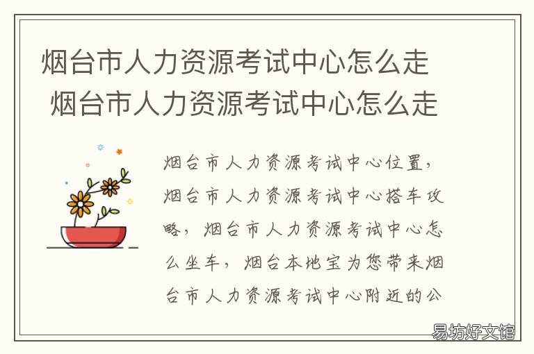 烟台市人力资源考试中心怎么走 烟台市人力资源考试中心怎么预约