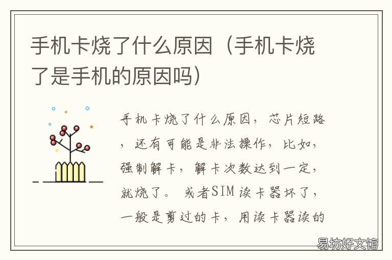 手机卡烧了什么原因 手机卡烧了是什么现象