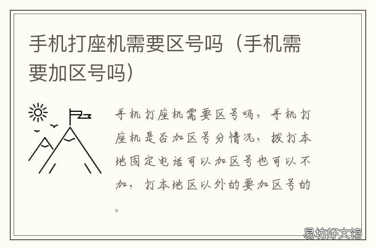 手机打座机需要区号吗 手机打座机要加区号吗