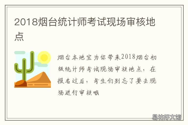 2018烟台统计师考试现场审核地点