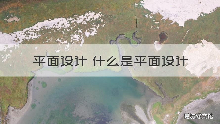 平面设计 什么是平面设计 什么是平面设计?