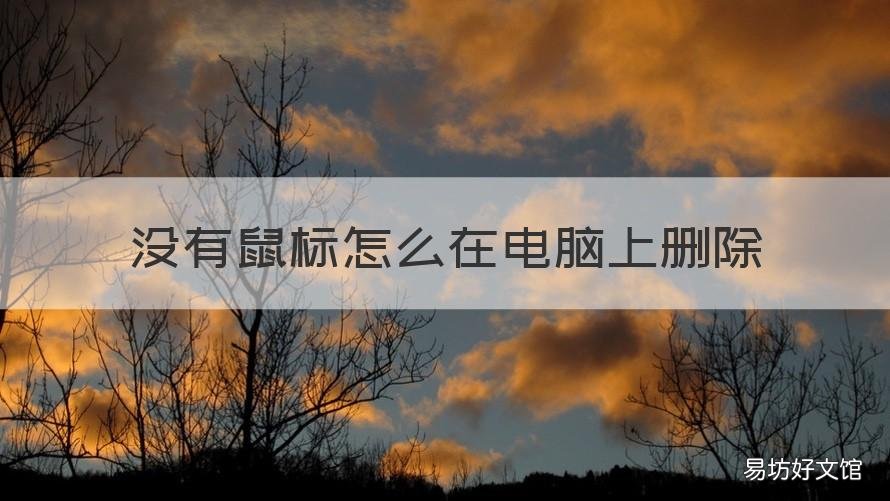 没有鼠标怎么在电脑上删除 电脑没有鼠标怎么删除东西