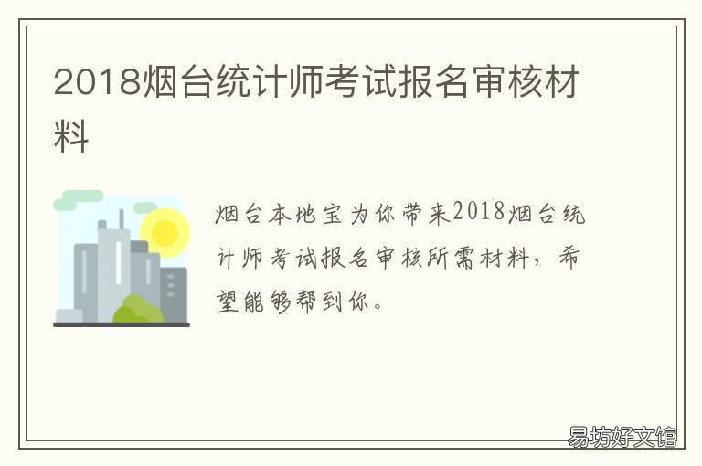 2018烟台统计师考试报名审核材料