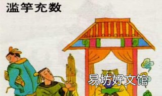 滥竽充数的意思 滥竽充数的意思是什么?最短的意思
