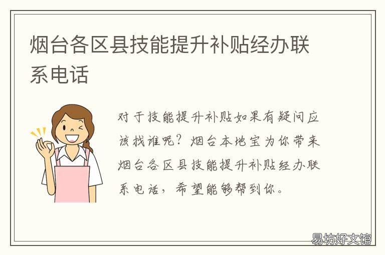 烟台各区县技能提升补贴经办联系电话 烟台开发区人才补贴