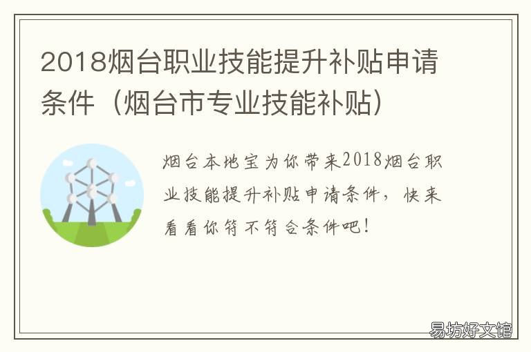 2018烟台职业技能提升补贴申请条件 烟台开发区职业技能补贴