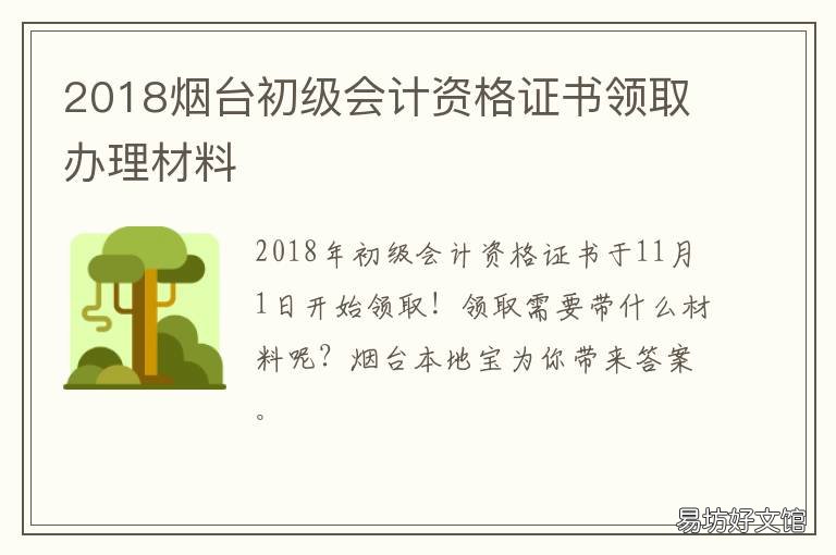 2018烟台初级会计资格证书领取办理材料 2018烟台初级会计资格证书领取通知