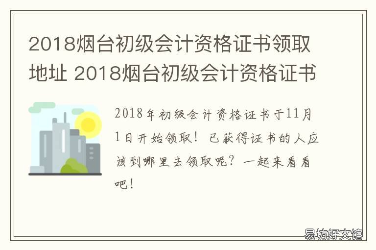 2018烟台初级会计资格证书领取地址 山东烟台初级会计证书什么时候发