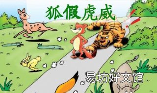 狐假虎威是什么意思 狐假虎威是什么意思是哪个生肖