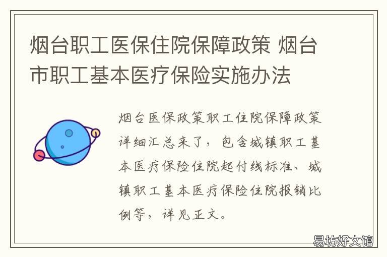 烟台职工医保住院保障政策 烟台市职工医保政策