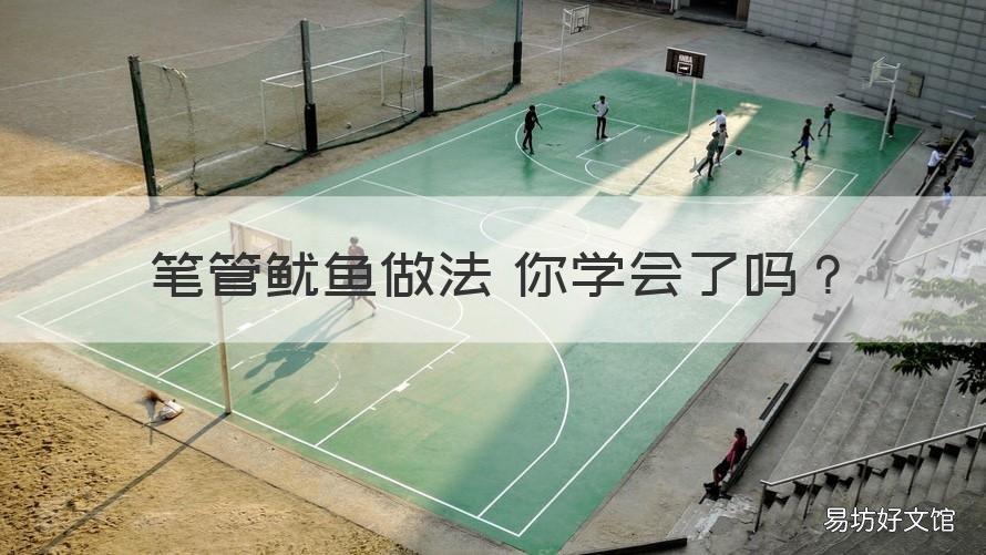 笔管鱿鱼做法 你学会了吗 笔管鱼 鱿鱼