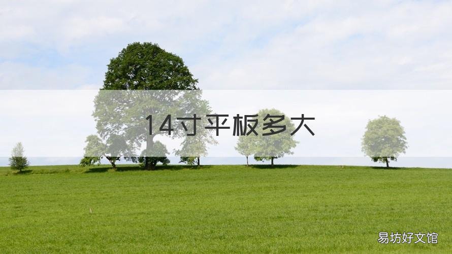 14寸平板多大 14英寸的平板是多少寸