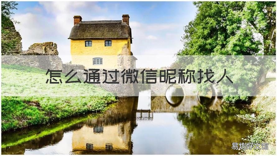 怎么通过微信昵称找人 微信里怎么用昵称找人
