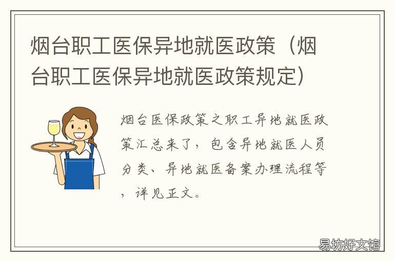 烟台职工医保异地就医政策 烟台 异地医保