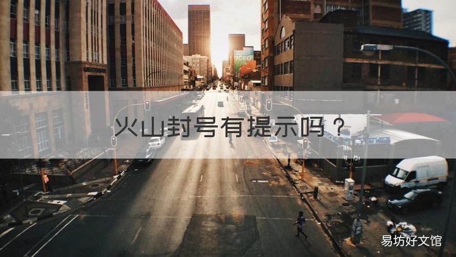 火山封号有提示吗 火山封号了是什么状态