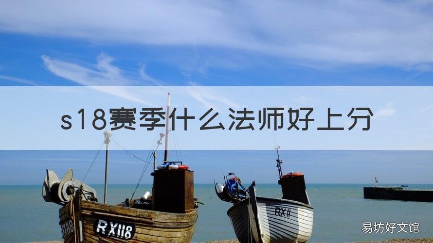 s18赛季什么法师好上分 s18法师低端局