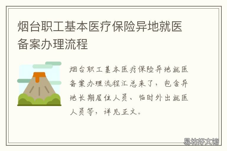 烟台职工基本医疗保险异地就医备案办理流程 烟台职工医保异地就医报销比例