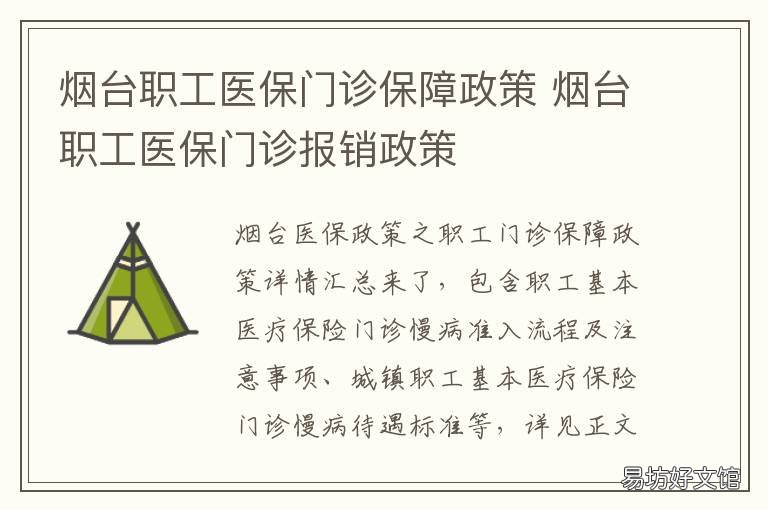烟台职工医保门诊保障政策 烟台职工医保门诊保障政策文件