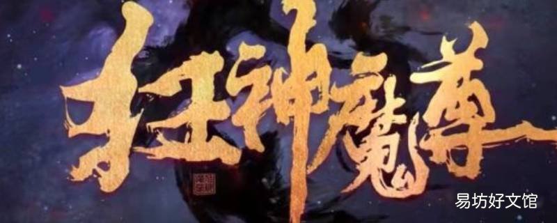 狂神魔尊林笑和上官邪是什么关系 狂神魔尊上官邪情是林笑的老婆吗