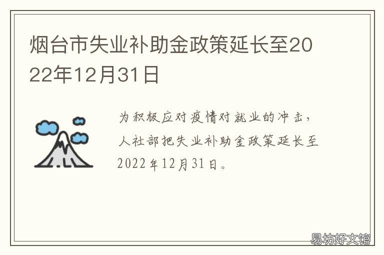 烟台市失业补助金政策延长至2022年12月31日 烟台失业补贴金
