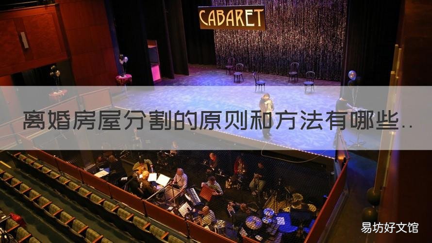 离婚房屋分割的原则和方法有哪些 离婚后房屋如何分割