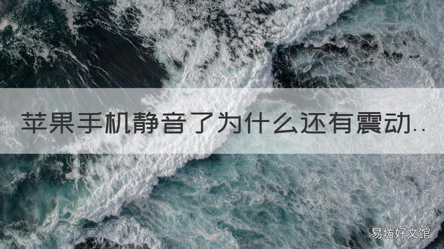 苹果手机静音了为什么还有震动 苹果手机静音了为什么还会震动