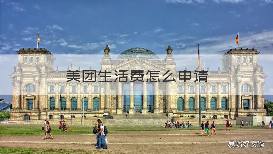美团生活费怎么申请 美团生活费怎么申请更改还款期数
