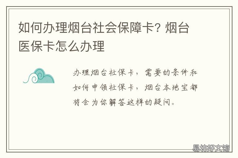 如何办理烟台社会保障卡? 烟台芝罘区社保卡管理中心
