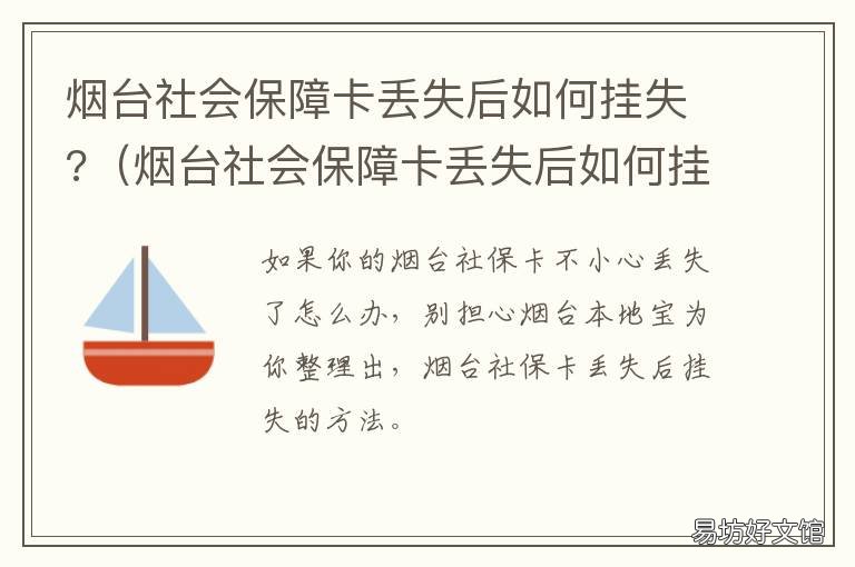 烟台社会保障卡丢失后如何挂失? 烟台公交卡丢了怎么挂失